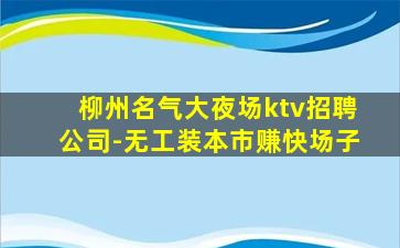 孝感KTV招聘